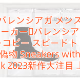 バレンシアガ メンズ パーカー​バレンシアガ スーパーコピー スピードトレーナー 偽物 Sneakers with sock 2023新作大注目 上品