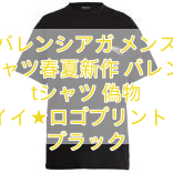 バレンシアガ メンズ 半袖Tシャツ春夏新作 バレンシアガ tシャツ 偽物 カッコイイ★ロゴプリント Tシャツ ブラック