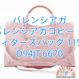 バレンシアガ バッグバレンシアガコピー シティー エディターズバッグ 115748 D94JT 6670